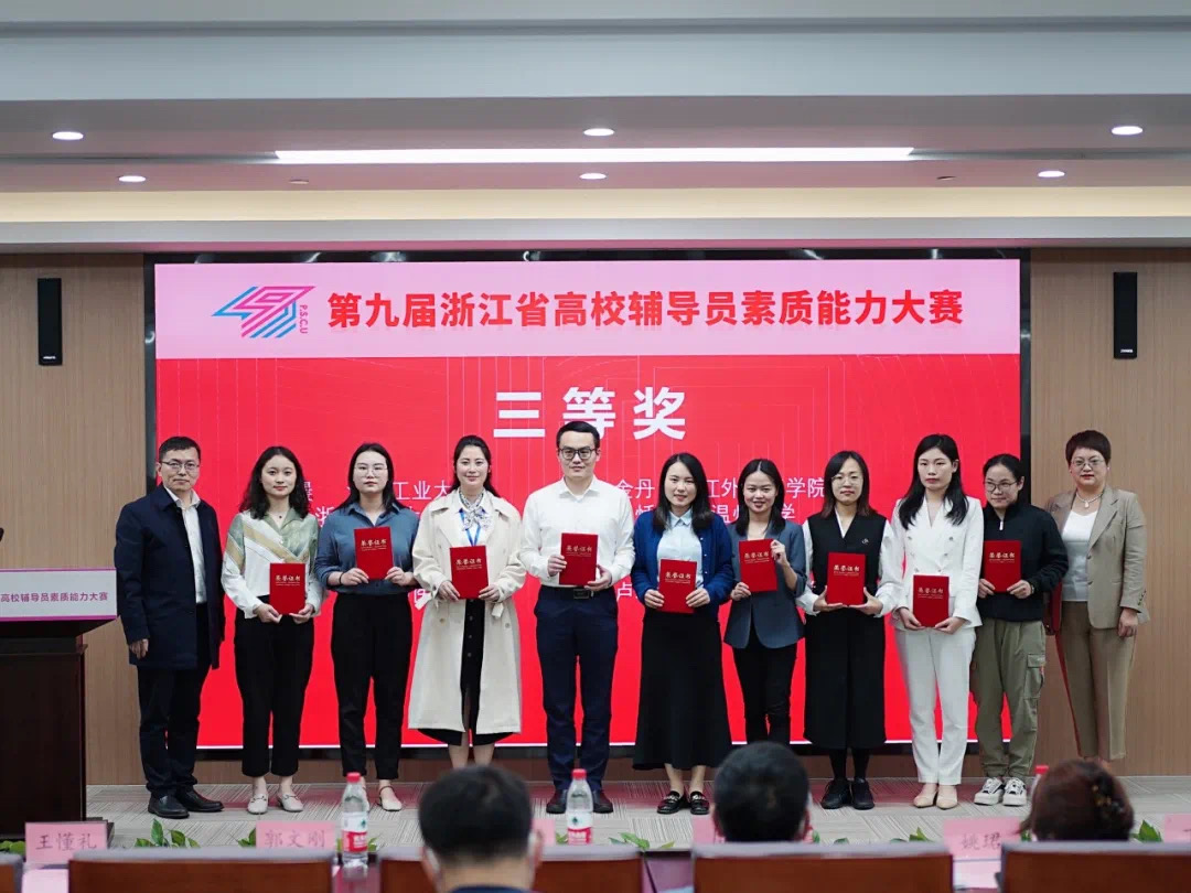 2022年5月5日至9日,由浙江省教育厅主办的第九届浙江省高校辅导员素质能力大赛决赛顺利举办,来自全省89所高校108名辅导员参赛。我校生命科学学院辅导员吴倩发挥出色,荣获三等奖。