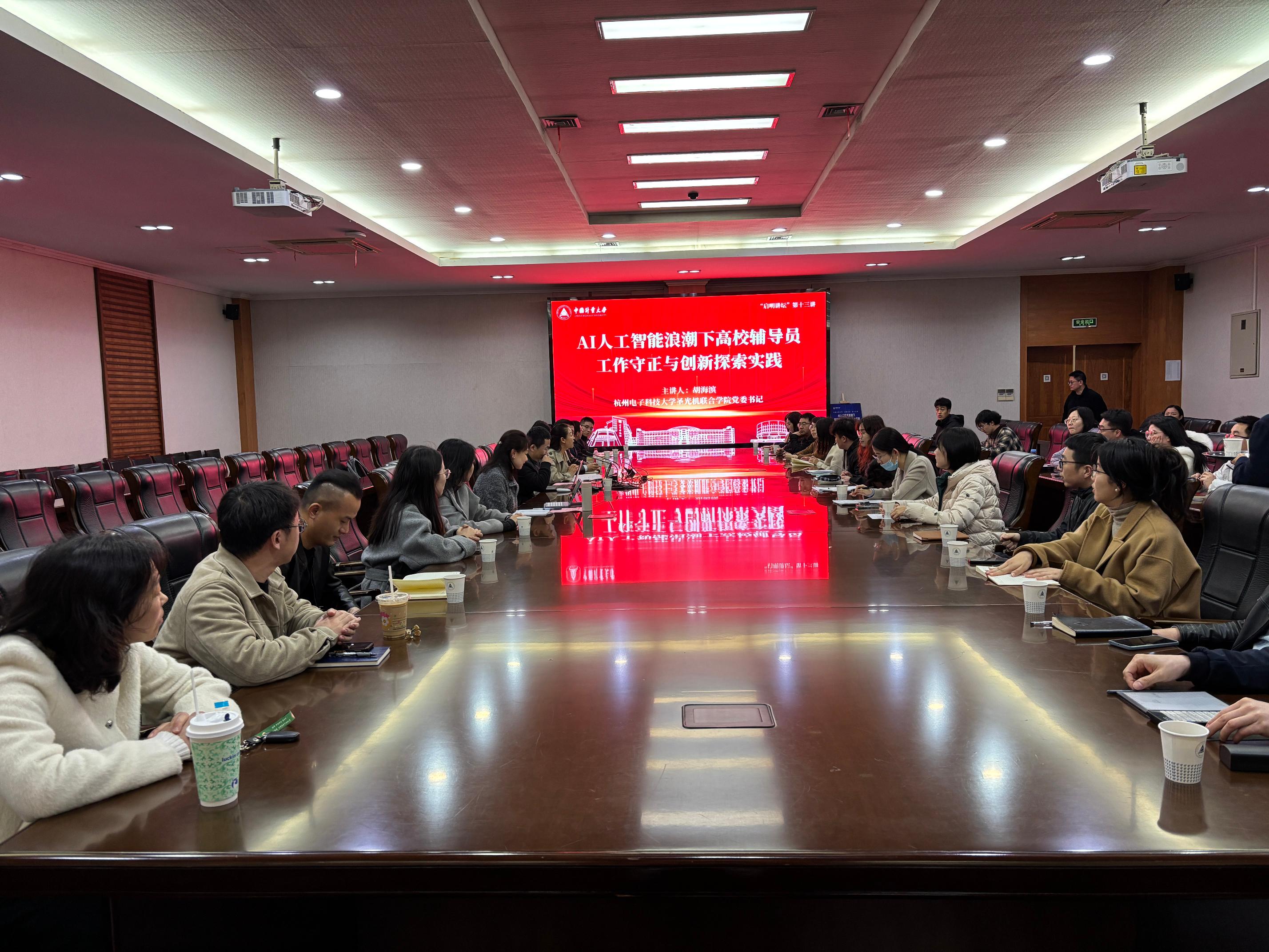3月28日,我校“启明讲坛”第十三讲在闻厅一楼会议室举行,特邀杭州电子科技大学圣光机联合学院党委书记胡海滨作题为《AI人工智能浪潮下高校辅导员工作守正与创新探索实践》的讲座。