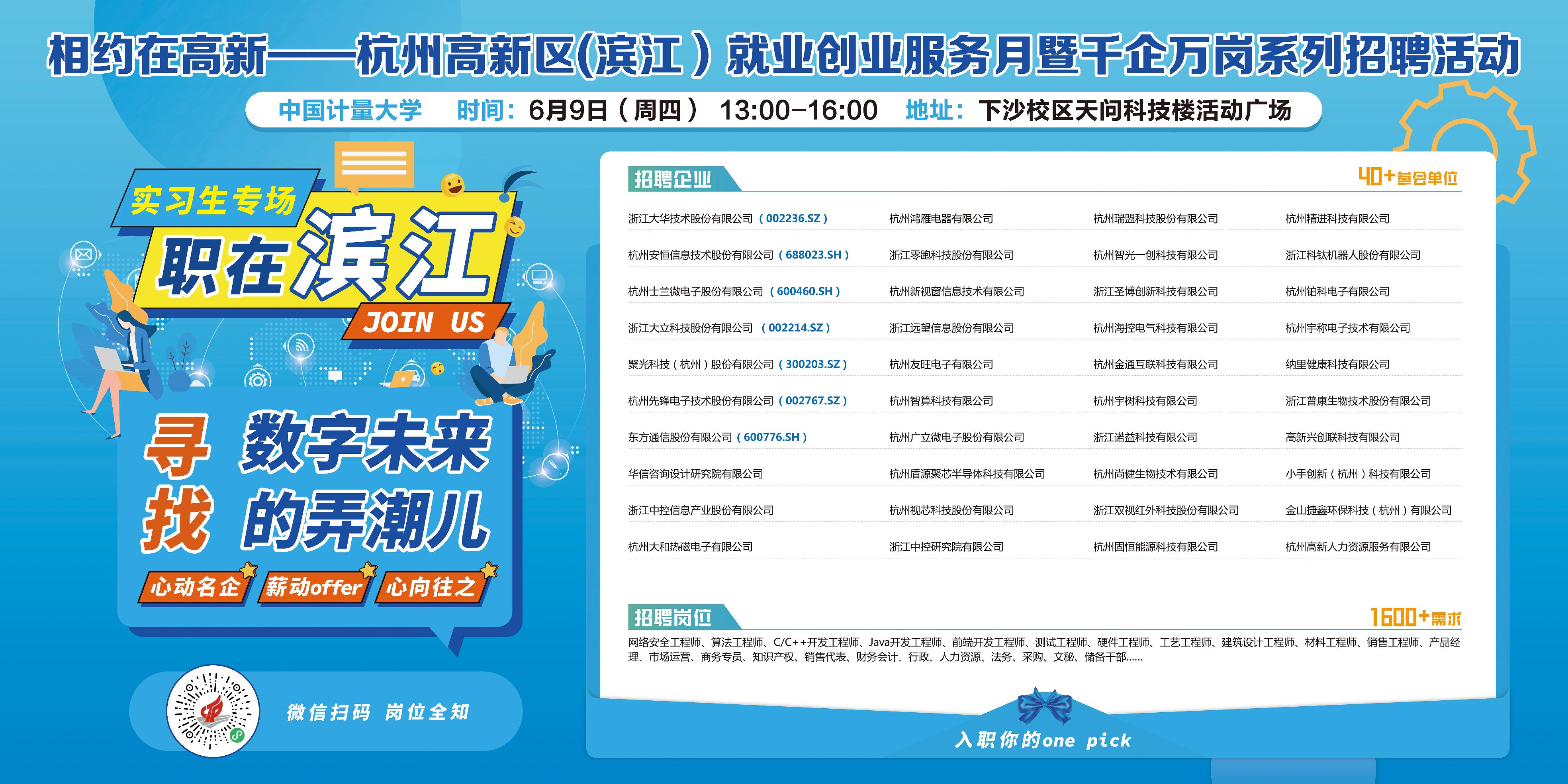 6月9日,“相约在高新”2022年实习生专场招聘会在我校天问科技楼活动广场顺利举行。