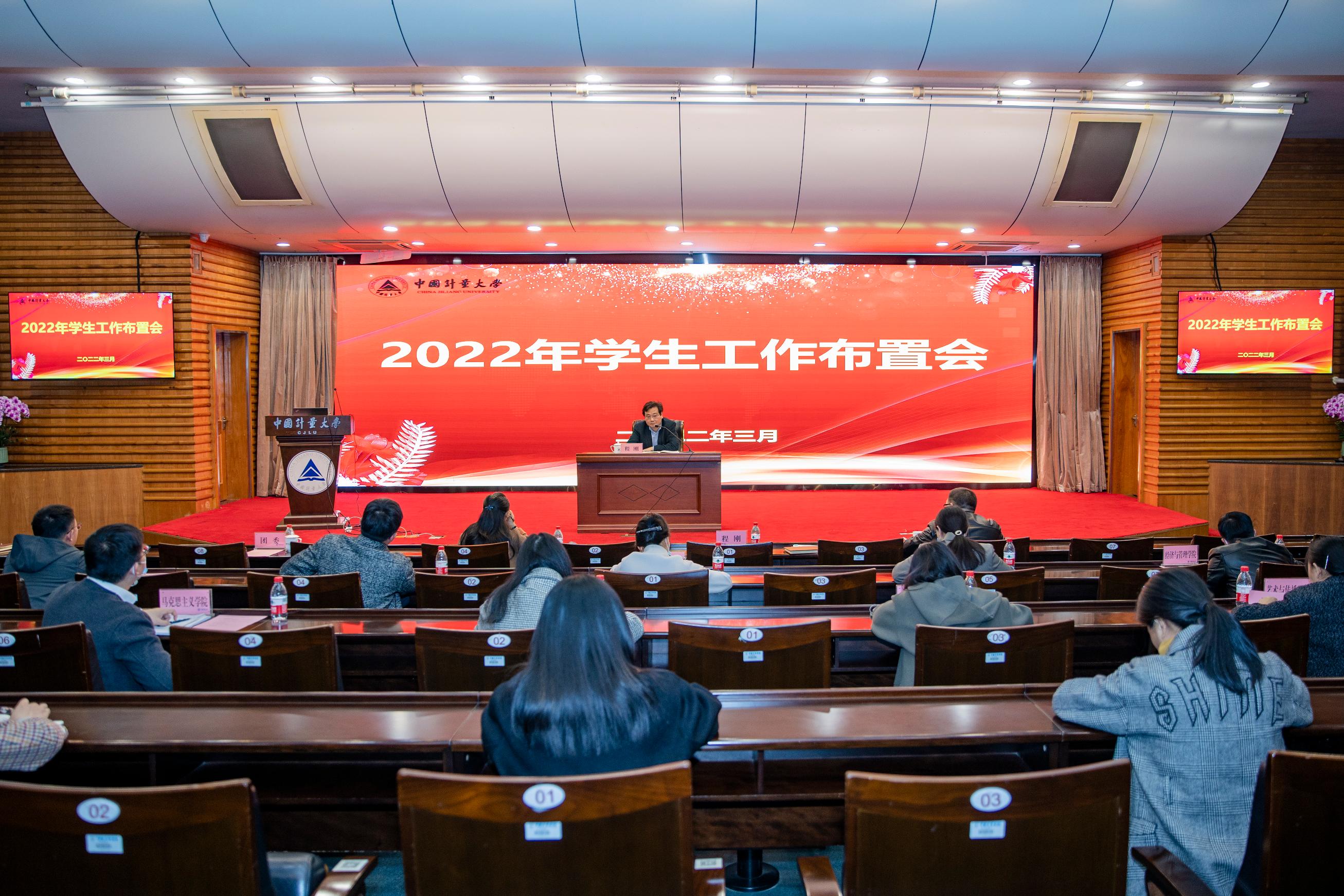3月3日上午,我校在闻厅二楼报告厅召开2022年度学生工作布置会。会议由校党委副书记程刚主持,各学院学生工作书记、全体辅导员,学工部、研工部、团委工作人员参加会议。
